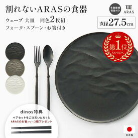 【楽天1位】 ARAS ウェーブ 大皿27.5cm 割れないお皿 特典付きの同色ペアセット（同色お皿2枚＋同色フォーク＆スプーン2セット＋お箸の特典付き） エイラス 割れない皿 割れないうつわ 食器 食洗器対応 日本製 国産 割れ ない 皿 おしゃれ 和皿 洋皿 盛り皿 うつわ 器 601804