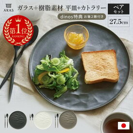 平皿 長皿 ワンプレート カトラリー グラス 【楽天1位】 エイラス 割れない皿 食洗器対応 食器 日本製 国産 割れ ない 皿 ARAS ウェーブ 大皿27.5cm 割れないお皿 特典付きの同色ペアセット（同色お皿2枚＋同色フォーク＆スプーン2セット＋お箸の特典付き） 551506