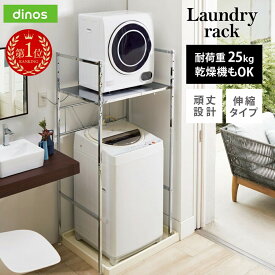 【楽天1位】 乾燥機も置ける天板頑丈ランドリーラック 幅61-80奥行57高さ155cm 段差対応 伸縮 ラック 収納 防水パン 可動 ドラム式洗濯機 壁面収納 収納棚 防水パン対応 洗濯機ラック ランドリーラック 洗濯用品 物干し 547401