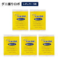 【クーポン10％OFF 8/15限定】 「ダニ捕りロボ」 詰め替え用誘引マット レギュラーサイズ5枚セット 日革…