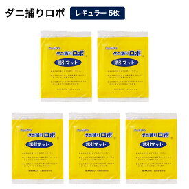 「ダニ捕りロボ」 詰め替え用誘引マット レギュラーサイズ5枚セット 日革研究所 LY3313 ＼LINE友だち登録でクーポン／