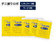 【クーポン10％OFF】 「ダニ捕りロボ」 詰め替え用誘引マット レギュラー3枚＆ラージ2枚セット 日革研究…