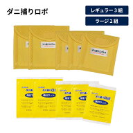 【クーポン10％OFF】 「ダニ捕りロボ」お得なレギュラー3組＆ラージ2組（ソフトケース） 日革研究所 LY33…