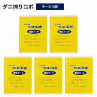 【クーポン10％OFF】 「ダニ捕りロボ」 詰め替え用誘引マット ラージサイズ 5枚セット 日革研究所 LY3315…