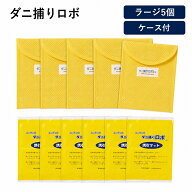 【クーポン10％OFF】 「ダニ捕りロボ」 ソフトケースラージサイズ 5個組セット 日革研究所 LY3316 ＼LINE…