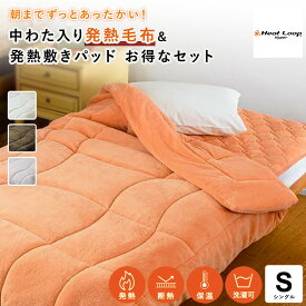 ヒートループ（R）ハイパー お得な掛け敷きセット シングル 敷きパッド セット 厚手 極厚 静電気防止 あったか敷きパッド 冬用 掛け敷きセット 掛け布団 暖かい あったか寝具 吸湿発熱 速暖 洗える 無地 セット寝具 寝具 AR2389 ＼LINE友だち登録でクーポン／