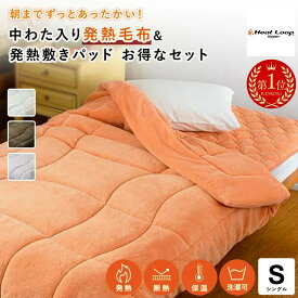 【クーポン配布 お買い物マラソン中】 【楽天1位】 ヒートループ（R）ハイパー お得な掛け敷きセット シングル 敷きパッド セット 厚手 極厚 静電気防止 あったか敷きパッド 冬用 掛け敷きセット 掛け布団 暖かい あったか寝具 吸湿発熱 速暖 洗える 無地 セット寝具 AR2389