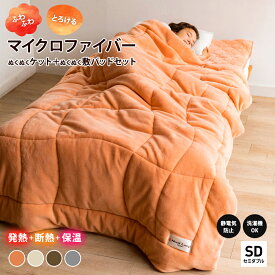 ヒートループ（R）ハイパー お得な掛け敷きセット セミダブル 毛布 敷きパッド セット セミ 厚手 極厚 静電気防止 あったか敷きパッド 冬用 掛け敷きセット 掛け布団 暖かい あったか寝具 吸湿発熱 速暖 洗える 無地 セット寝具 寝具 AR2390