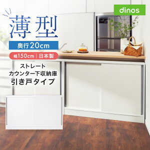 【クーポン10%OFF 10/25限定】 ストレートカウンター下引き戸収納庫 幅150 奥行20cm 薄型タイプ キャビネット リビングボード リビング収納 586119
