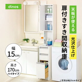 天板が使える 光沢仕上げ扉付きすき間収納庫 ハイタイプ・幅15cm 洗面所収納 隙間収納 トイレ 洗面所 ランドリー収納 631022 ＼LINE友だち登録でクーポン／