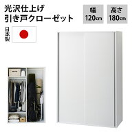 【楽天1位】 光沢仕上げ 引き戸ロッカー 幅120cm 収納 大容量 大容量ワードローブ 衣類 壁面収納 おしゃ…