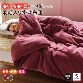 ヒートループ（R）羽毛入り掛け布団 シングル 速暖 電源不要 発熱寝具 毛布 断熱 保温 機能寝具 暖かい ホット 蒸れにくい マイクロファイバー 洗える 洗濯可能 あったか毛布 掛け布団 羽毛掛け布団 寝具 AR2409