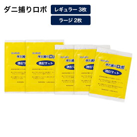 「ダニ捕りロボ」 詰め替え用誘引マット レギュラー3枚＆ラージ2枚セット 日革研究所 ダニ退治用品 掃除 お手入れ用品 621473 ＼LINE友だち登録でクーポン／