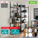 突っ張り式高さ調節シリーズ シェルフラック 幅90奥行40cm 突っ張り収納 ラック 本棚 シェルフ 529306