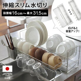 【5000円OFF 4/22迄】水切りかご 水切り 日本製 伸縮 スリム ステンレス シンク シンクサイド 水切りラック スライド 収納 水切りカゴ 大容量 調整 水切りトレー 省スペース キッチンラック 水きりかご トレー キッチンが片付く！コジマジック式伸縮スリム水切り 830901