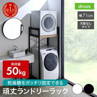 【楽天1位】 衣類乾燥機固定＆排水ホース対応 頑丈ランドリーラック 天板なしタイプ 幅71cm奥行56cm高さ1…