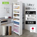 【クーポン最大5千円OFF 11/16限定】 ［幅24奥行55cm］ 52サイズから選べる頑丈すき間ワゴン 完成品 日本製 キッチンストッカー 隙間収納 キッチン収納 586651