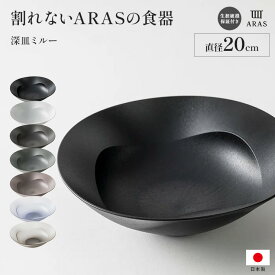 ARAS 深鉢ミルー 割れないお皿 割れないうつわ 割れない うつわ 皿 食器 おしゃれ 深皿 カトラリー グラス 601821 ＼LINE友だち登録でクーポン／