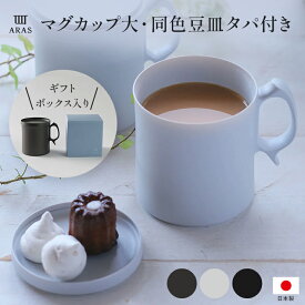 【クーポン10％OFF 7/8】 コップ 食器 カトラリー グラス ARAS　マグカップ大・同色豆皿タパ付き（ギフトボッックス入り） 551530
