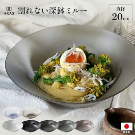 【クーポン10％OFF 7/8】 深皿 食器 カトラリー グラス ARAS 深鉢ミルー 割れないお皿 551532