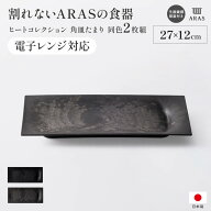 【クーポン10％OFF 5/16迄】 ARAS ヒートコレクション角皿たまり 電子レンジ使用可能の割れないお皿 同色…