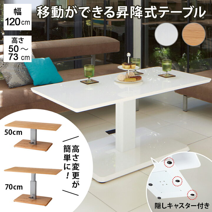 楽天市場】［幅120cm］ 移動がしやすいキャスター付き昇降式テーブル 
