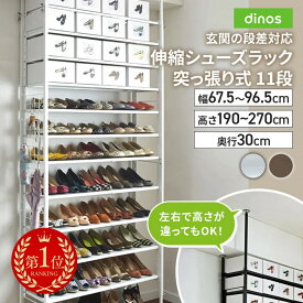 【楽天1位】 玄関の段差対応伸縮シューズラック 突っ張り式 11段 シューズラック ケース 下駄箱 玄関収納 631603 ＼LINE友だち登録でクーポン／