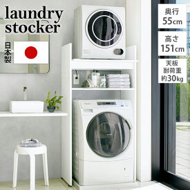 洗濯機ラック ランドリーラック 洗濯用品 アイロン 段差対応 ラック 収納 ドラム式洗濯機 壁面収納 収納棚 棚2段 棚付き おしゃれ 日本製 たっぷり収納 伸縮 頑丈 洗濯機上 がっちり安定 造り付けのような乾燥機置き台 奥行55cmタイプ 幅77cm高さ151cm 824802