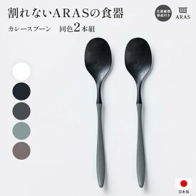 ARAS カレースプーン 同色2本組 割れないうつわ 割れない うつわ 皿 食器 カトラリー 箸 グラス 601831 ＼LINE友だち登録でクーポン／