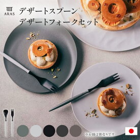【クーポン10％OFF 7/8】 箸 食器 カトラリー グラス ARASデザートスプーン デザートフォークセット 551526