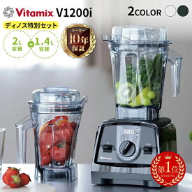 【楽天1位】 バイタミックスV1200i メーカー10年保証付き 特別セット（2Lコンテナ＋1.4Lウェットコンテナセット） ミキサー ジューサー キッチン家電 調理家電 613302