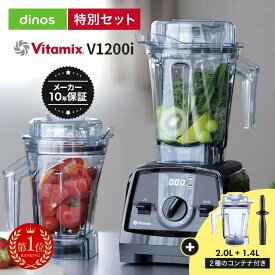 【楽天1位】 バイタミックスV1200i メーカー10年保証付き お得な1.4Lコンテナセット（2Lコンテナ＋1.4Lコンテナセット） 氷 大容量 氷対応 2L スムージー 離乳食 スムージーミキサー 氷も砕ける 洗いやすい 冷凍フルーツ 652501