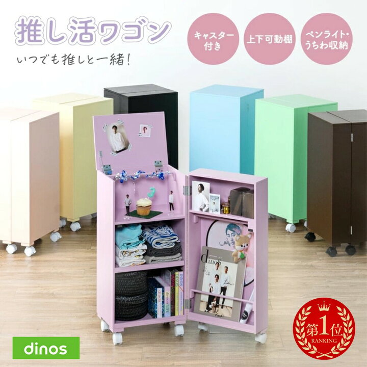 楽天市場】【楽天1位】 いつでも推しと一緒！推し活ワゴン たっぷり 