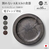 【クーポン10％OFF 5/16迄】 ≪小≫ ARAS ヒートコレクション丸皿 電子レンジ使用可能の割れないお皿 エ…