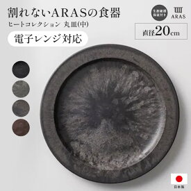 【クーポン10％OFF 1月16日1：59迄】 ≪中≫ ARAS ヒートコレクション丸皿 電子レンジ使用可能の割れないお皿 エイラス 割れない皿 割れないうつわ 食器 食洗器対応 日本製 国産 割れ ない 皿 おしゃれ 和皿 洋皿 盛り皿 うつわ 器 平皿 長皿 ワンプレート KR0900