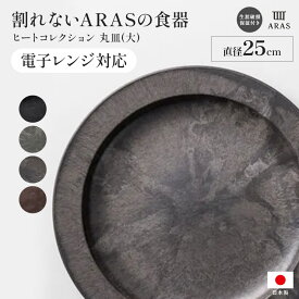 【クーポン10％OFF 1月16日1：59迄】 ≪大≫ ARAS ヒートコレクション丸皿 電子レンジ使用可能の割れないお皿 エイラス 割れない皿 割れないうつわ 食器 食洗器対応 日本製 国産 割れ ない 皿 おしゃれ 和皿 洋皿 盛り皿 うつわ 器 平皿 長皿 ワンプレート KR0901