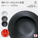 【楽天1位】 ARAS スクープ 直径25.7cm 割れない深皿 同色2枚組 エイラス 割れない皿 割れないうつわ 食器 食洗器対応…