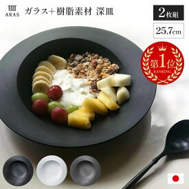 【クーポン10％OFF 7/8】 深皿 カトラリー グラス 【楽天1位】 エイラス 割れない皿 食洗器対応 食器 日本製 国産 割れ ない 皿 おしゃれ 和皿 洋皿 盛り皿 ARAS スクープ 直径25.7cm 割れない深皿 同色2枚組 551507