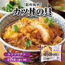 「銀座梅林」 カツ丼の具 （2食×4袋 計8食分） 肉加工品 肉 卵 乳製品 FJ0444 ＼LINE友だち登録でクーポン／