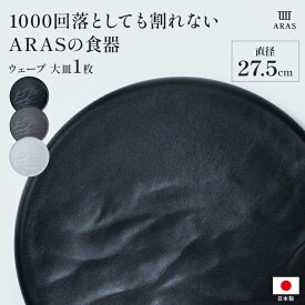 【クーポン10％OFF 1月16日1：59迄】 ARAS ウェーブ 大皿27.5cm 割れないお皿 1枚（ギフト箱なし） 平皿 長皿 ワンプレート 食器 カトラリー グラス 601801