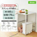 幅と高さが伸縮できるステンレス作業台 幅46-75cm 奥行60cm 収納 薄型 キッチンカウンター 上ラック 冷蔵庫横 シンク横 ステンレス サブテーブル レンジ台 キッチンラック キッチン収納 630413 ＼LINE友だち登録でクーポン／