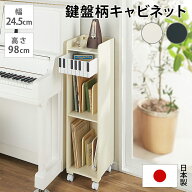 鍵盤柄ピアノ下楽譜キャビネット ハイタイプ 子供部屋用タンス 子供部屋 キッズ収納 家具 627302 ＼LINE…