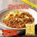 【クーポン最大10％OFF 8/7から48h限定】 【楽天1位】 粉屋がつくった 焼そば革命 計12食（3食×4袋） 和惣菜 お惣菜 FK8308
