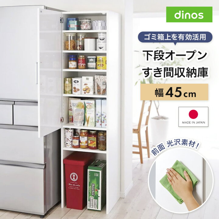 楽天市場】［幅45奥行47.5cm］ 下段オープンすき間収納庫 日本製 