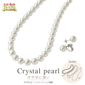 クリスタルパール ネックレス・イヤリング・ピアスセット 【ブラックフォーマル】 フォーマル アクセサリー ネックレス イヤリング ピアス セット パール 冠婚葬祭 結婚式 ガラスパール 日本製大人 ホワイト 白 グレー ブラック 黒 アクセサリーセット AR1719