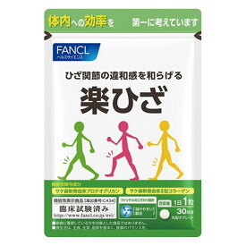 6/8限定[10%OFFクーポン] サプリメント 機能性表示食品 健康食品 カルシウム コラーゲン FANCL/ファンケル FANCL/ファンケル 楽ひざ 30日分【機能性表示食品】 CA8213