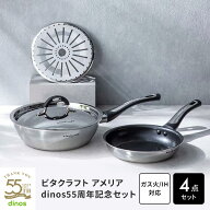 VitaCraft/ビタクラフト アメリア 55周年記念特別4点セット フライパン 鍋 652401 ＼LINE友だち登録でク…