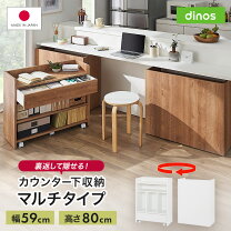 楽天市場】dinos 隠せるカウンター下収納の通販