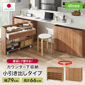 隠せるカウンター下収納 小引き出しタイプ 幅79高さ66cm 収納 棚 ラック カウンター キッチン カウンター下 食器 キッチン収納 収納棚 本棚 リビング 一人暮らし ストック 台所 食品 おしゃれ カウンター収納 サイド 脇机 机 641108 ＼LINE友だち登録でクーポン／