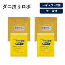 「ダニ捕りロボ」お試し2個セット（専用ケース付き）日革研究所 ダニ退治用品 掃除 お手入れ用品 651206 ＼LINE友だち…